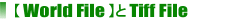 【World File】とTiff File 【World File】とTiff File
