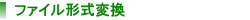ファイル形式変換 ファイル形式変換