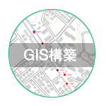 ESCO事業/GIS構築について