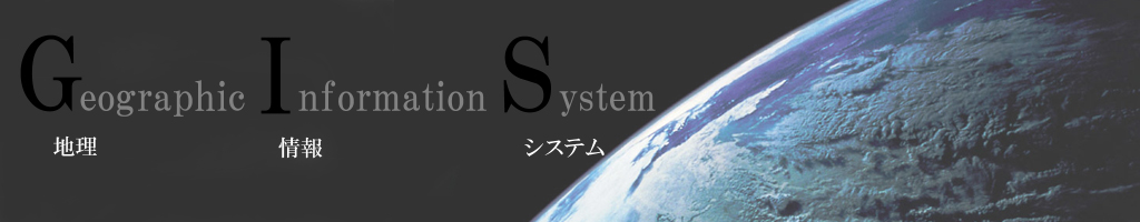 Geographic Information System 地理情報システム