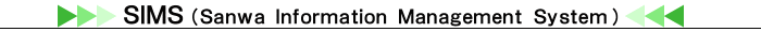 SIMS (Sanwa Information Management System) SIMS (Sanwa Information Management System)