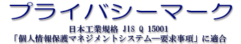 日本工業規格 JIS Q 15001 「個人情報保護マネジメントシステム―要求事項」に適合