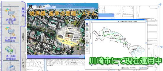 境界標・基準点管理システム(SIMS) Ver4.0.0　　川崎市にて現在運用中